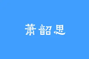 萧韶思