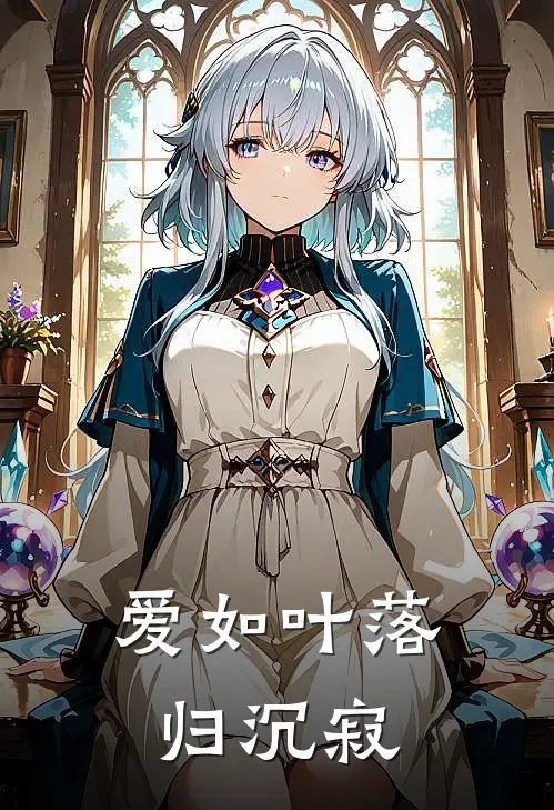 爱如叶落归沉寂