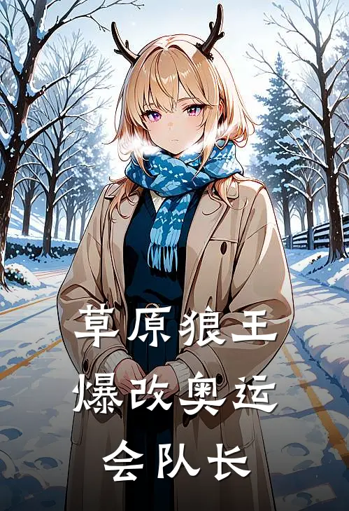 草原狼王爆改奥运会队长