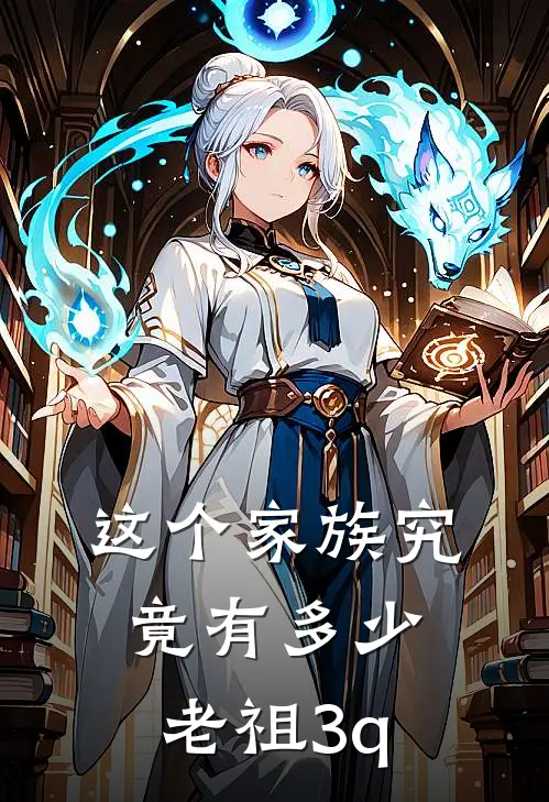 这个家族究竟有多少老祖3q