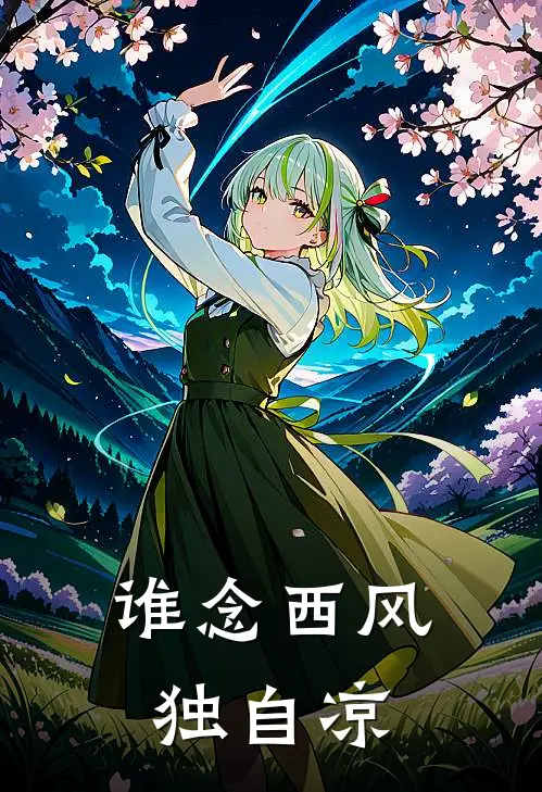 谁念西风独自凉