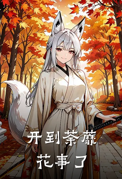 开到荼蘼花事了