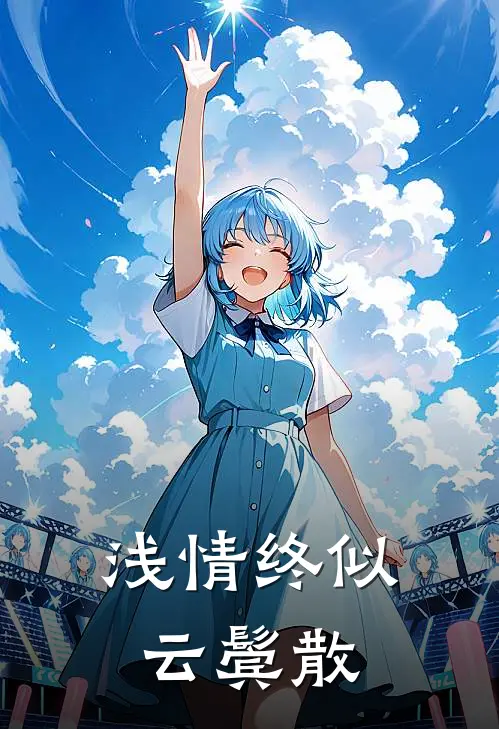 浅情终似云鬓散