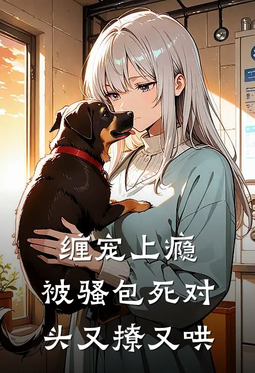 缠宠上瘾，被骚包死对头又撩又哄