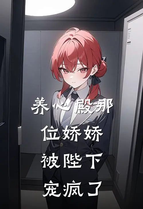 养心殿那位娇娇，被陛下宠疯了