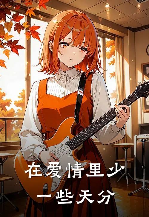 在爱情里少一些天分