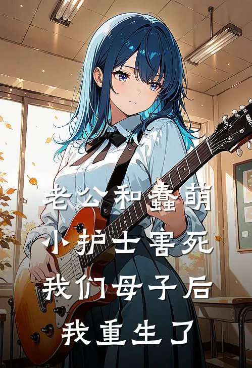 老公和蠢萌小护士害死我们母子后，我重生了(莫雨娟孟阑)全本完结小说_完整版免费全文阅读老公和蠢萌小护士害死我们母子后，我重生了(莫雨娟孟阑)