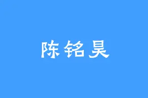 陈铭昊