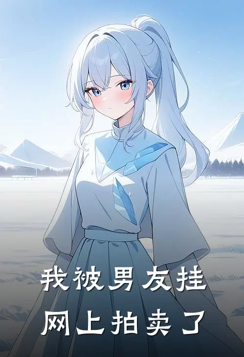 我被男友挂网上拍卖了