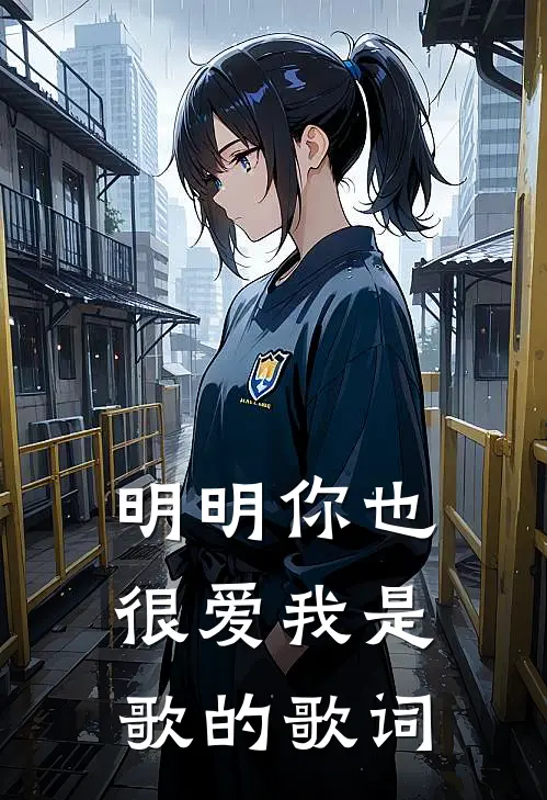 明明你也很爱我是歌的歌词