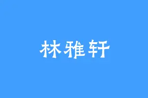 林雅轩