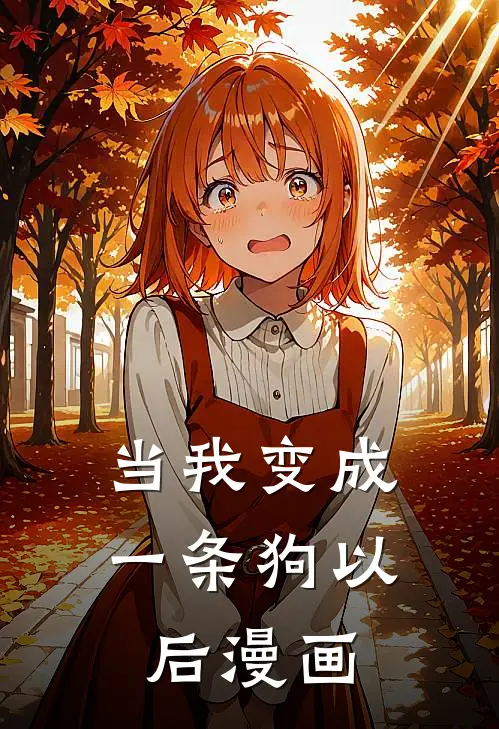 当我变成一条狗以后漫画