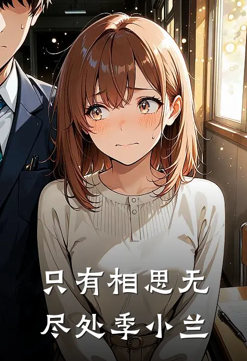 只有相思无尽处季小兰