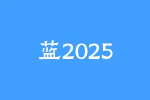 蓝2025