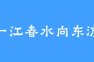 一江春水向东流
