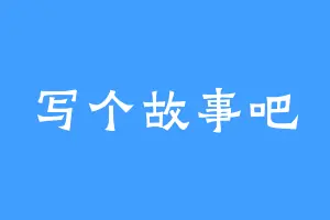 写个故事吧
