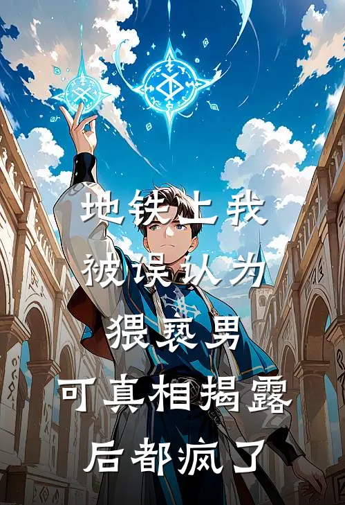 地铁上我被误认为猥亵男，可真相揭露后都疯了