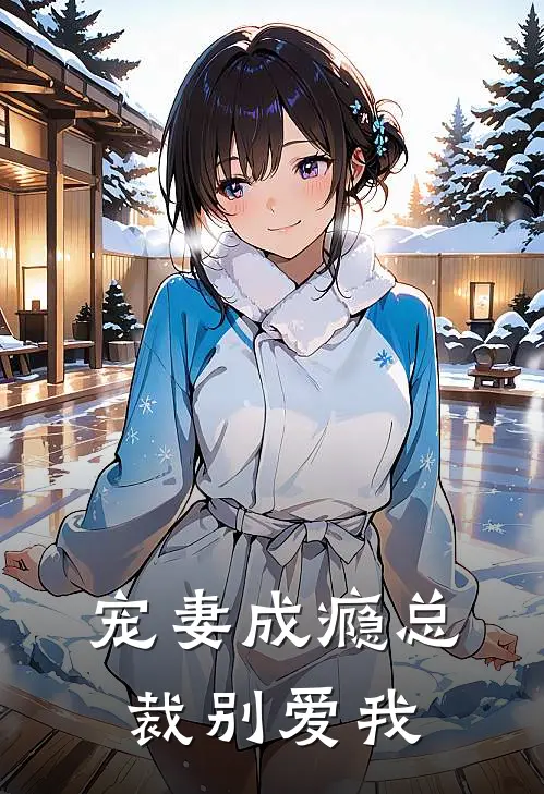 宠妻成瘾总裁别爱我