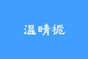 温晴栀