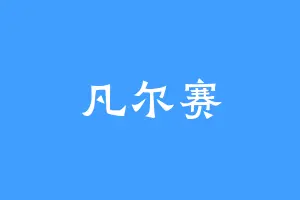 凡尔赛