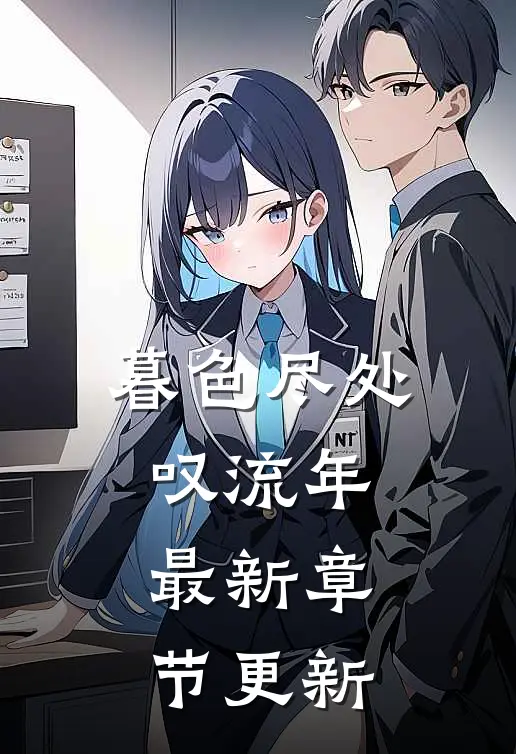 暮色尽处叹流年最新章节更新
