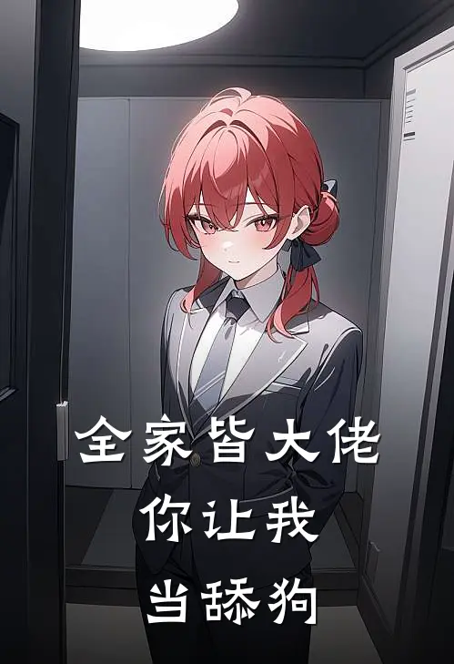 全家皆大佬，你让我当舔狗