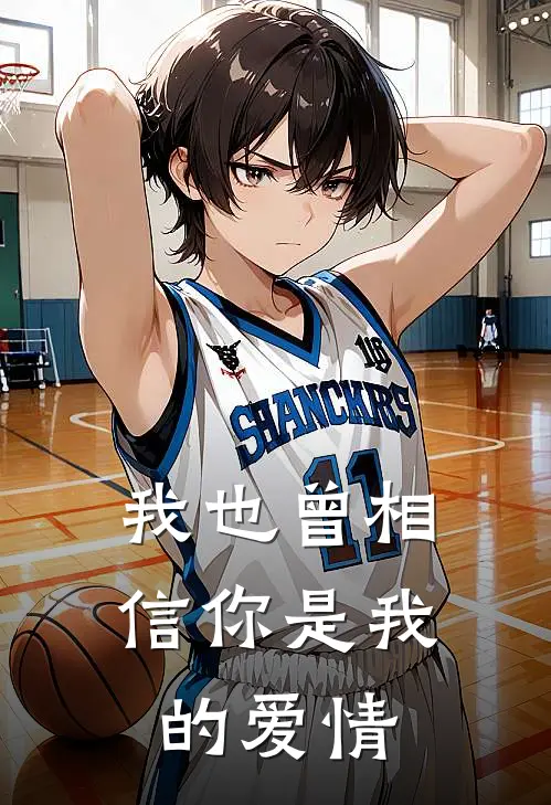 我也曾相信你是我的爱情