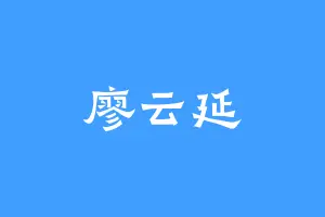 廖云延