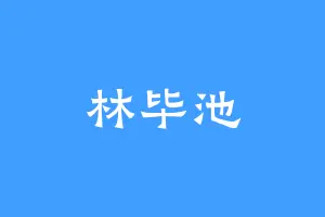 林毕池