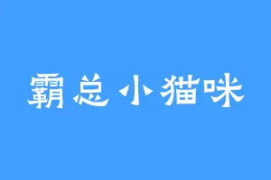霸总小猫咪