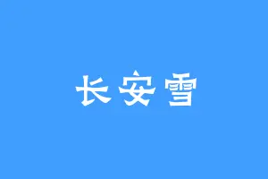长安雪