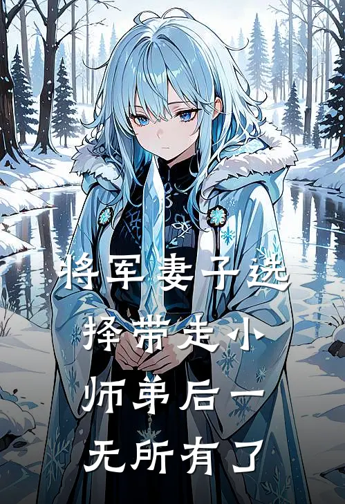 将军妻子选择带走小师弟后一无所有了
