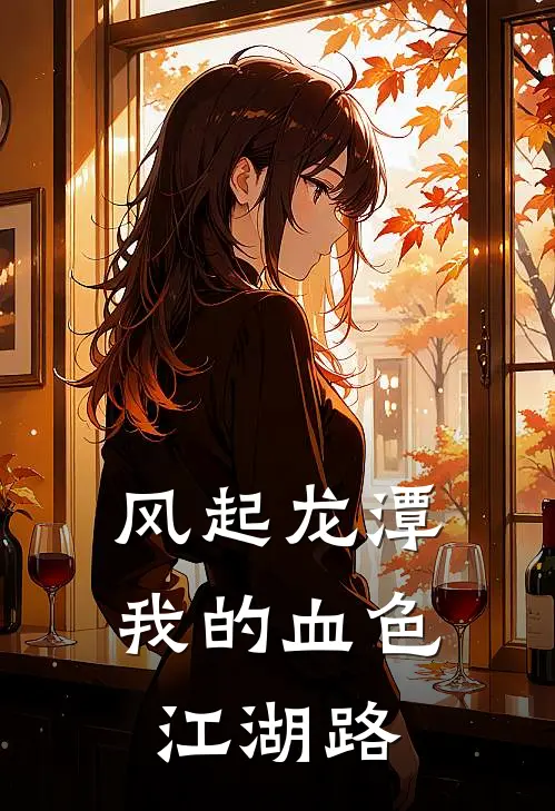 风起龙潭，我的血色江湖路