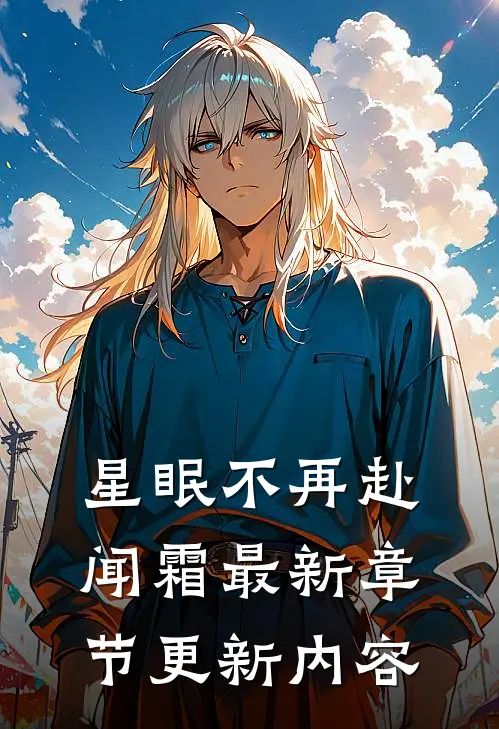 星眠不再赴闻霜最新章节更新内容