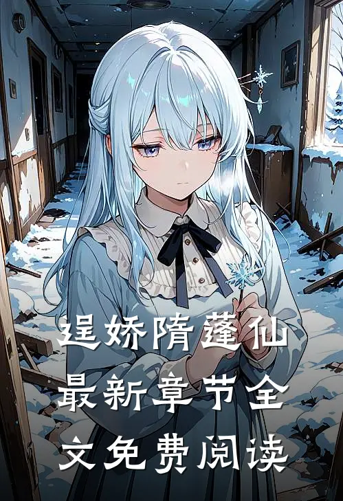 逞娇隋蓬仙最新章节全文免费阅读