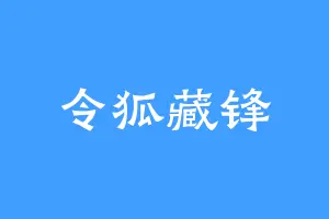 令狐藏锋