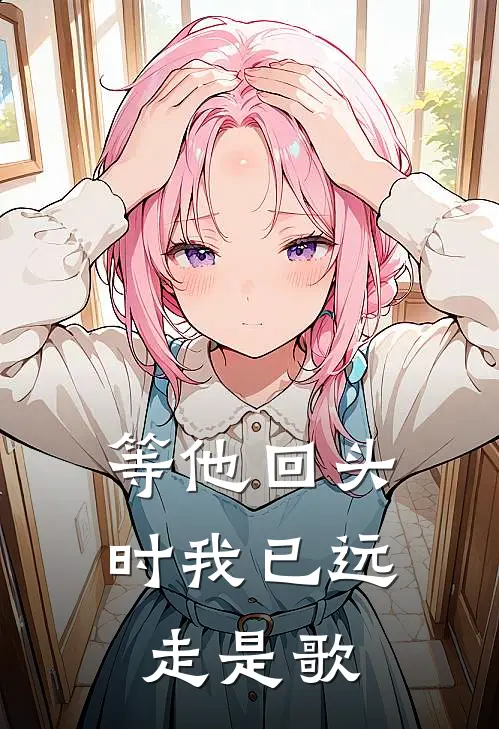 等他回头时我已远走是歌