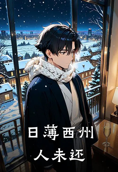 日薄西州人未还