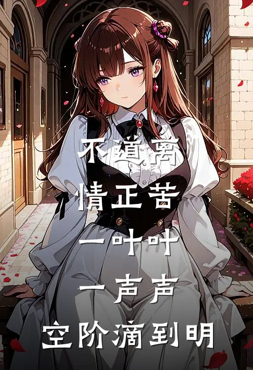 不道离情正苦,一叶叶,一声声,空阶滴到明