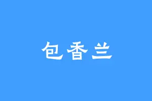 包香兰