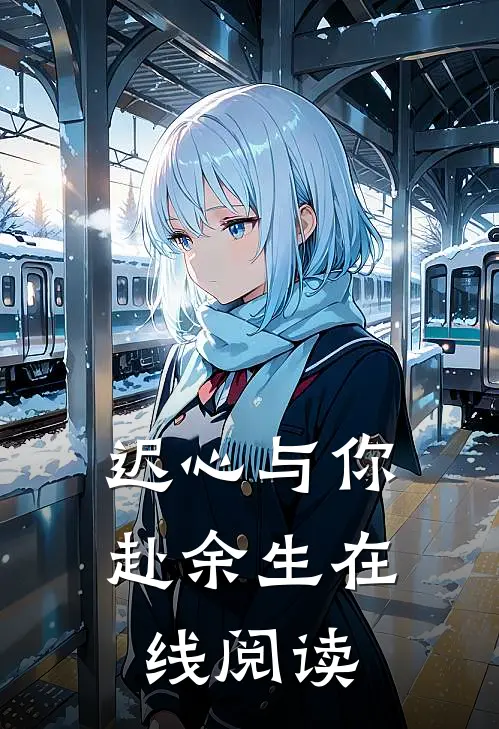 迟心与你赴余生在线阅读