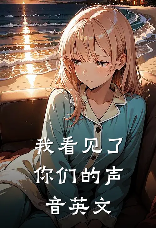 我看见了你们的声音英文