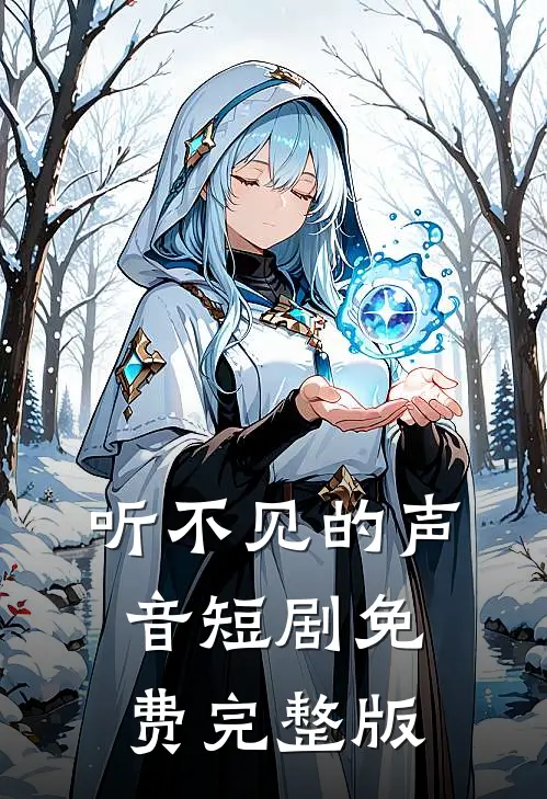 听不见的声音短剧免费完整版