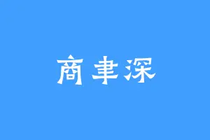 商聿深