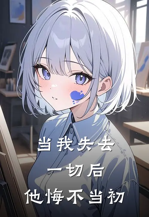 当我失去一切后，他悔不当初(白琳贺盛知)全文免费在线阅读_当我失去一切后，他悔不当初热门小说