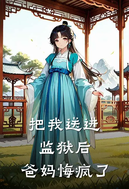 把我送进监狱后，爸妈悔疯了