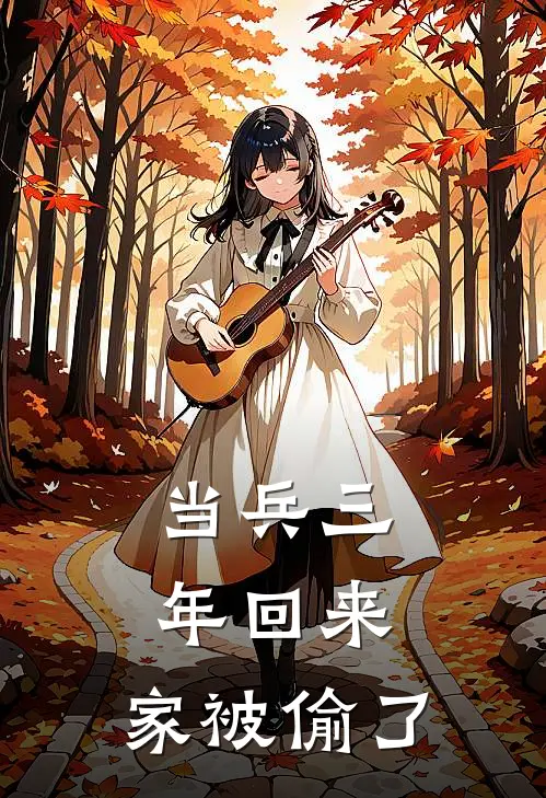 当兵三年回来，家被偷了