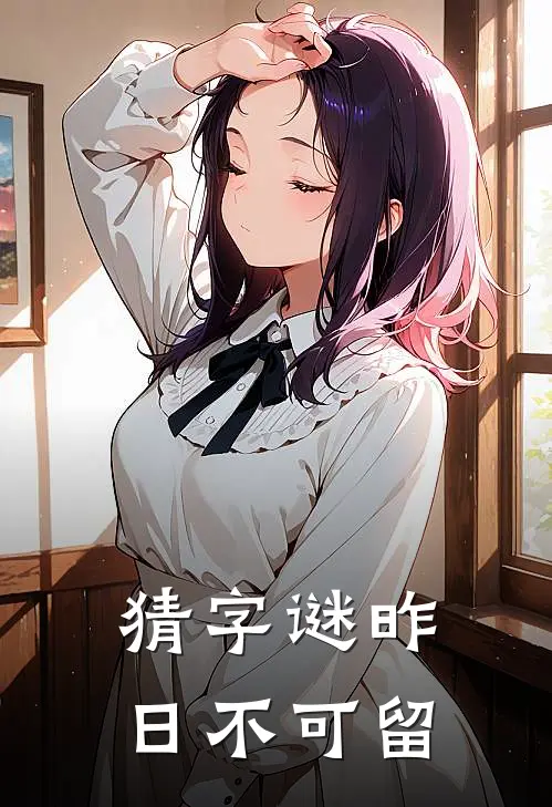 猜字谜昨日不可留