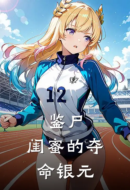 鉴尸：闺蜜的夺命银元