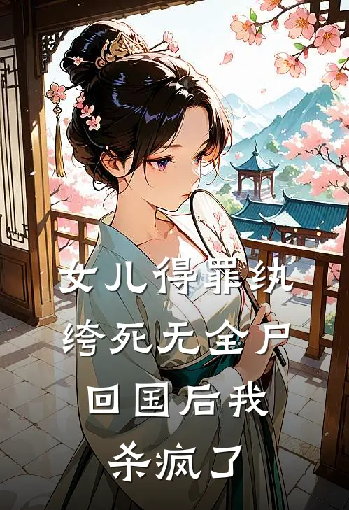 女儿得罪纨绔死无全尸，回国后我杀疯了许苒陈峰已完结小说_最新章节列表女儿得罪纨绔死无全尸，回国后我杀疯了(许苒陈峰)